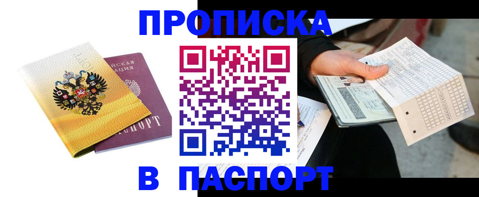 прописка штамп в Зверево